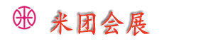 米团会展