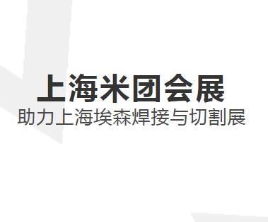 上海米团助力埃森焊接与切割展