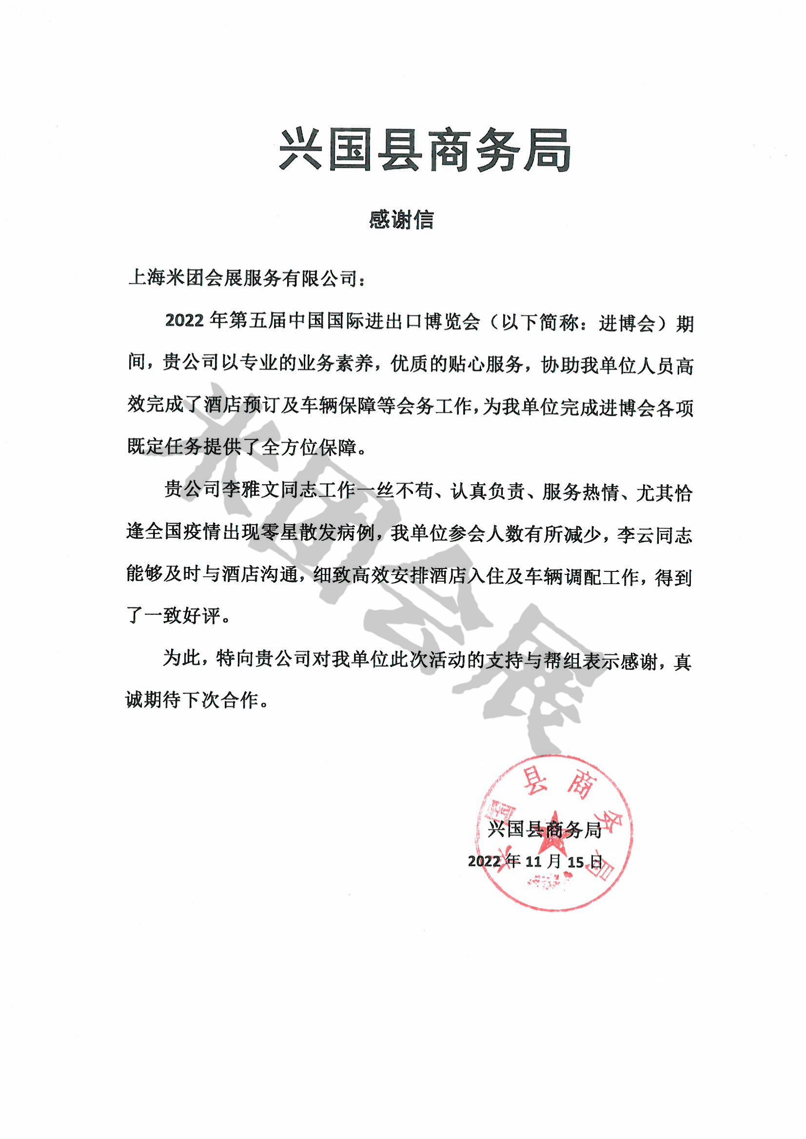 兴国县商务局感谢信(1)_00